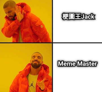 梗圖王Jack Meme Master