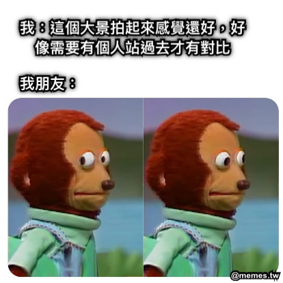 我：這個大景拍起來感覺還好，好像需要有個人站過去才有對比 我朋友：