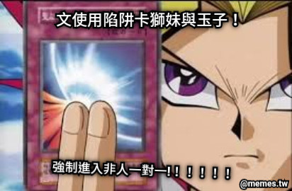 文使用陷阱卡獅妹與玉子！ 強制進入非人一對一!！！！！！