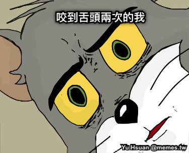 咬到舌頭兩次的我