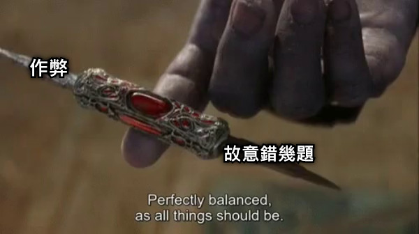作弊 故意錯幾題