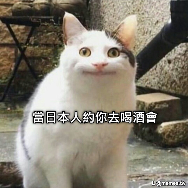當日本人約你去喝酒會