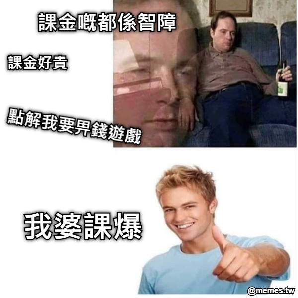 課金好貴 點解我要畀錢遊戲 課金嘅都係智障 我婆課爆