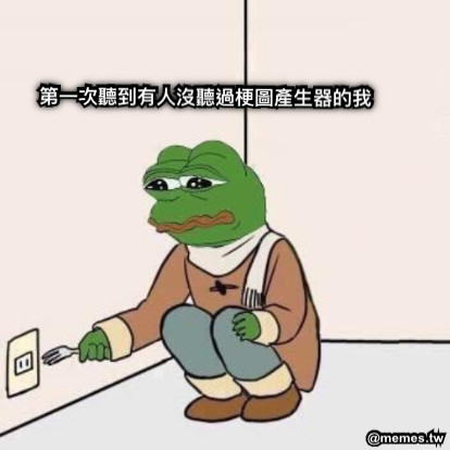 第一次聽到有人沒聽過梗圖產生器的我