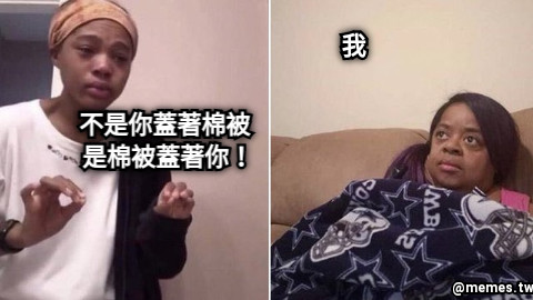 不是你蓋著棉被 是棉被蓋著你！ 我