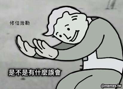 是不是有什麼誤會