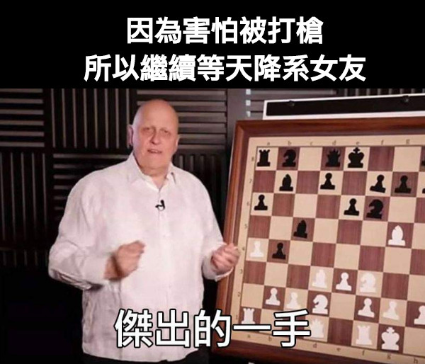 因為害怕被打槍 所以繼續等天降系女友