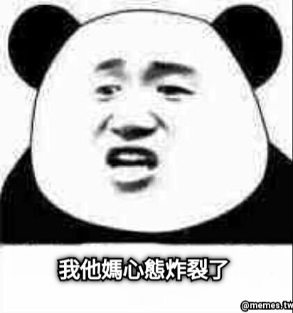 我他媽心態炸裂了