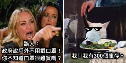 路人： 政府說戶外不用戴口罩！ 你不知道口罩很難買嗎？ 我：我有300個庫存。