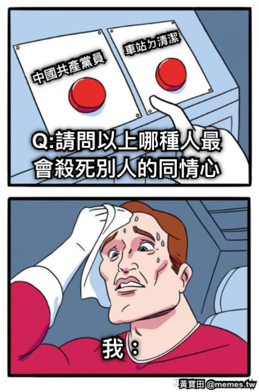 中國共產黨員 車站ㄉ清潔 Q:請問以上哪種人最會殺死別人的同情心 我：