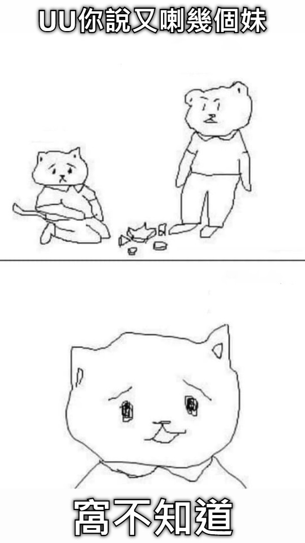 UU你說又喇幾個妹 窩不知道