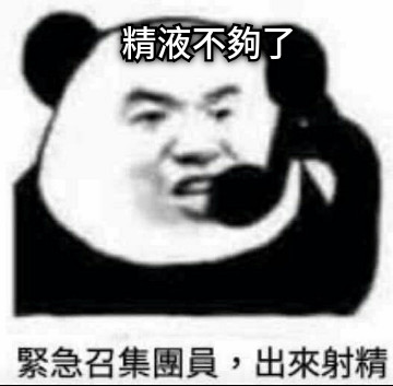 精液不夠了