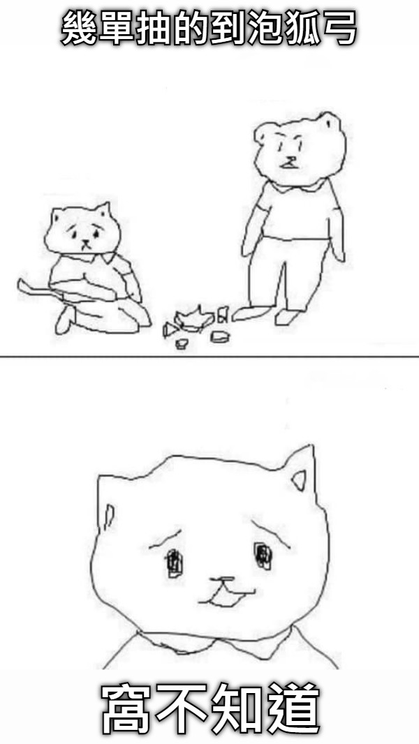 幾單抽的到泡狐弓 窩不知道
