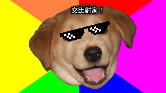 交比對家！