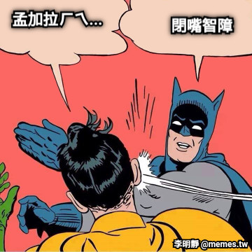 孟加拉ㄏㄟ... 閉嘴智障