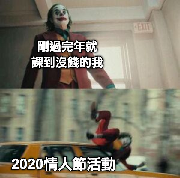 2020情人節活動 剛過完年就 課到沒錢的我