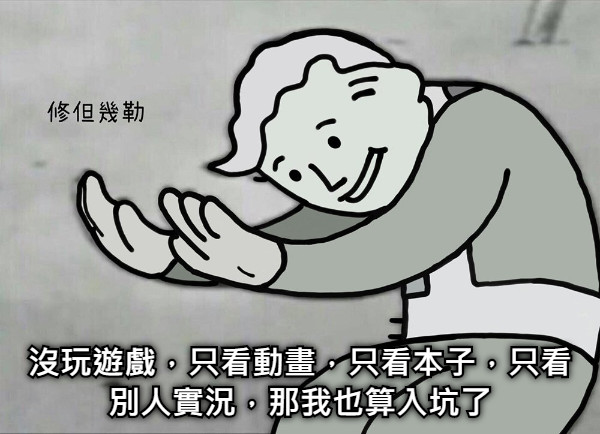 沒玩遊戲，只看動畫，只看本子，只看別人實況，那我也算入坑了