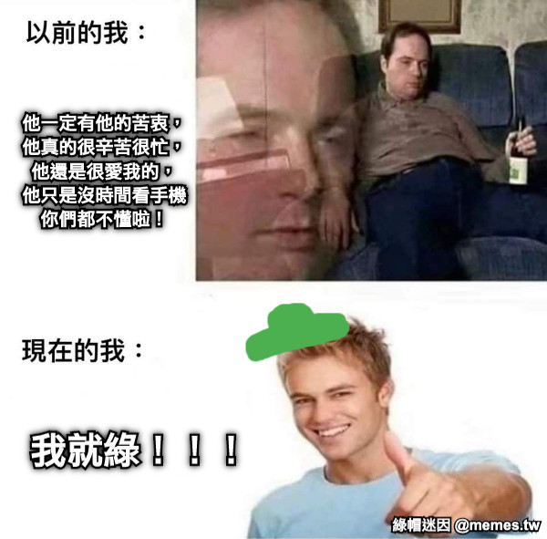 他一定有他的苦衷， 他真的很辛苦很忙， 他還是很愛我的， 他只是沒時間看手機 你們都不懂啦！ 我就綠！！！