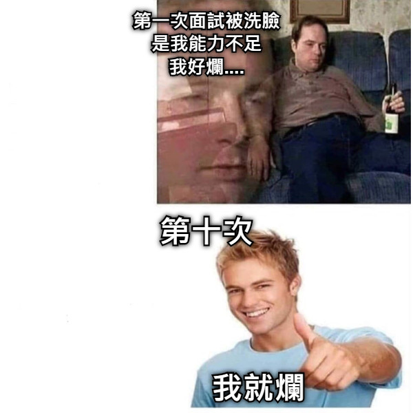 第一次面試被洗臉 是我能力不足 我好爛.... 第十次                我就爛