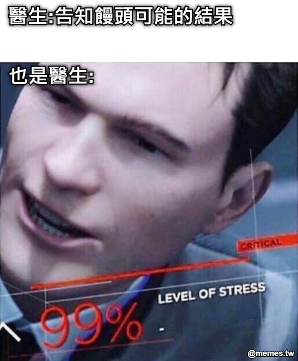 醫生:告知饅頭可能的結果 也是醫生: