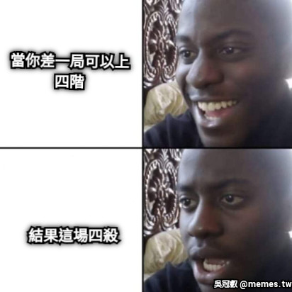當你差一局可以上四階 結果這場四殺