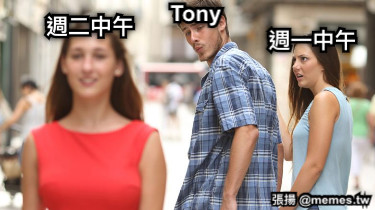 Tony 週一中午 週二中午