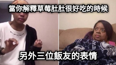 當你解釋草莓肚肚很好吃的時候 另外三位飯友的表情