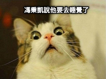 馮秉凱說他要去睡覺了