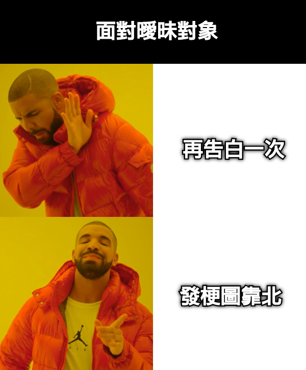 面對曖昧對象 再告白一次 發梗圖靠北