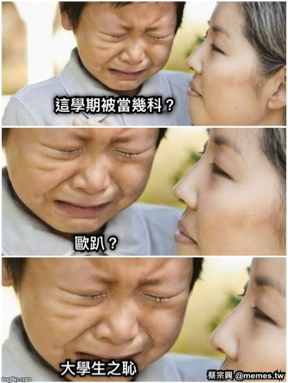 這學期被當幾科？ 歐趴？ 大學生之恥