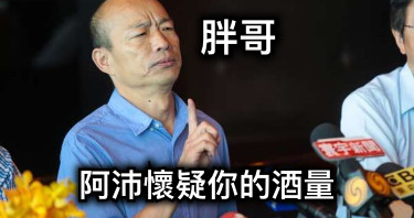 胖哥 阿沛懷疑你的酒量