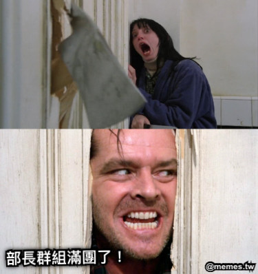 部長群組滿團了！