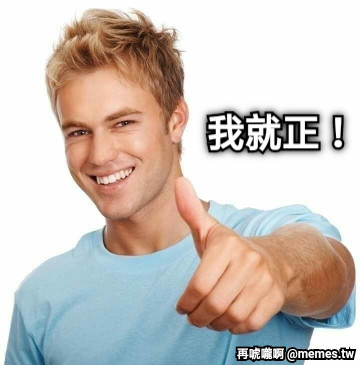 我就正！