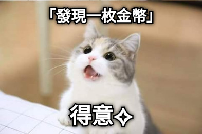 「發現一枚金幣」 得意✧