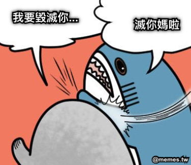 我要毀滅你... 滅你媽啦