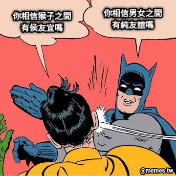 你相信男女之間 有純友誼嗎 你相信猴子之間 有侯友宜嗎