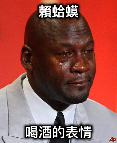 賴蛤蟆 喝酒的表情
