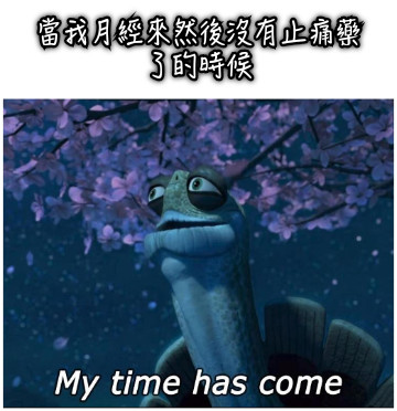 當我月經來然後沒有止痛藥了的時候