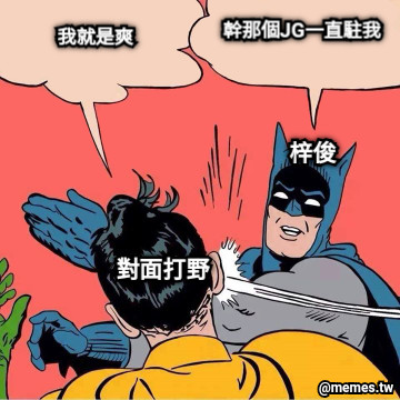 幹那個JG一直駐我 我就是爽 梓俊 對面打野