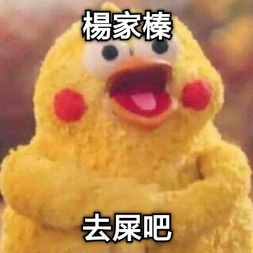 楊家榛 去屎吧