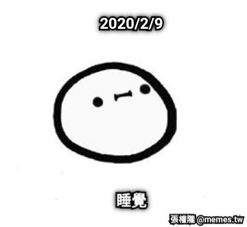 2020/2/9 睡覺