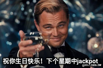 祝你生日快乐！下个星期中jackpot