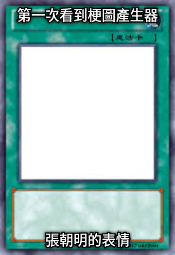 第一次看到梗圖產生器 張朝明的表情