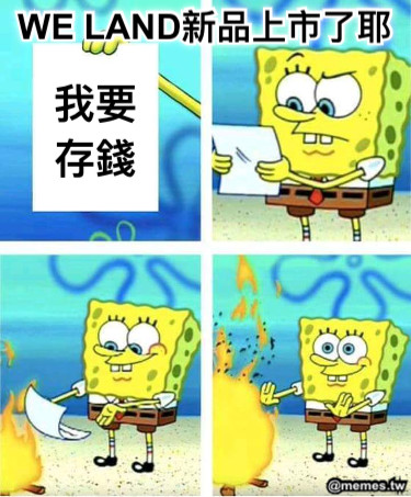 WE LAND新品上市了耶 我要存錢