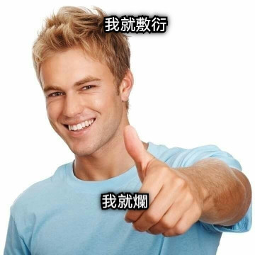 我就敷衍 我就爛