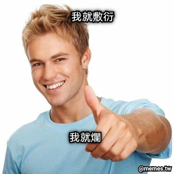 我就敷衍 我就爛
