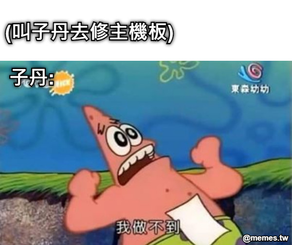 (叫子丹去修主機板) 子丹: