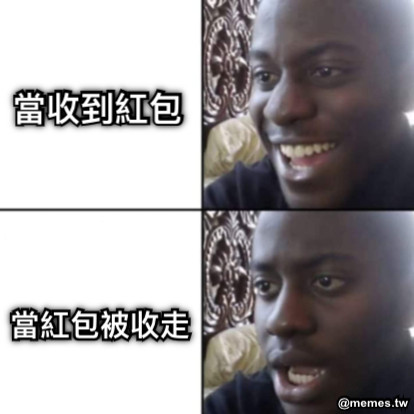 當收到紅包 當紅包被收走