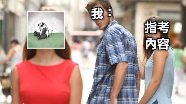 我： 指考 內容