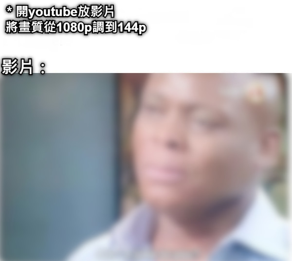 ＊開youtube放影片 將畫質從1080p調到144p 影片：